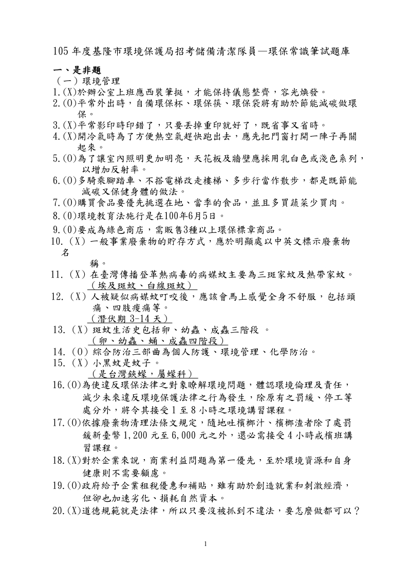 02年基隆环境保护局招考清洁队员—环保常识笔试题库.doc_第1页