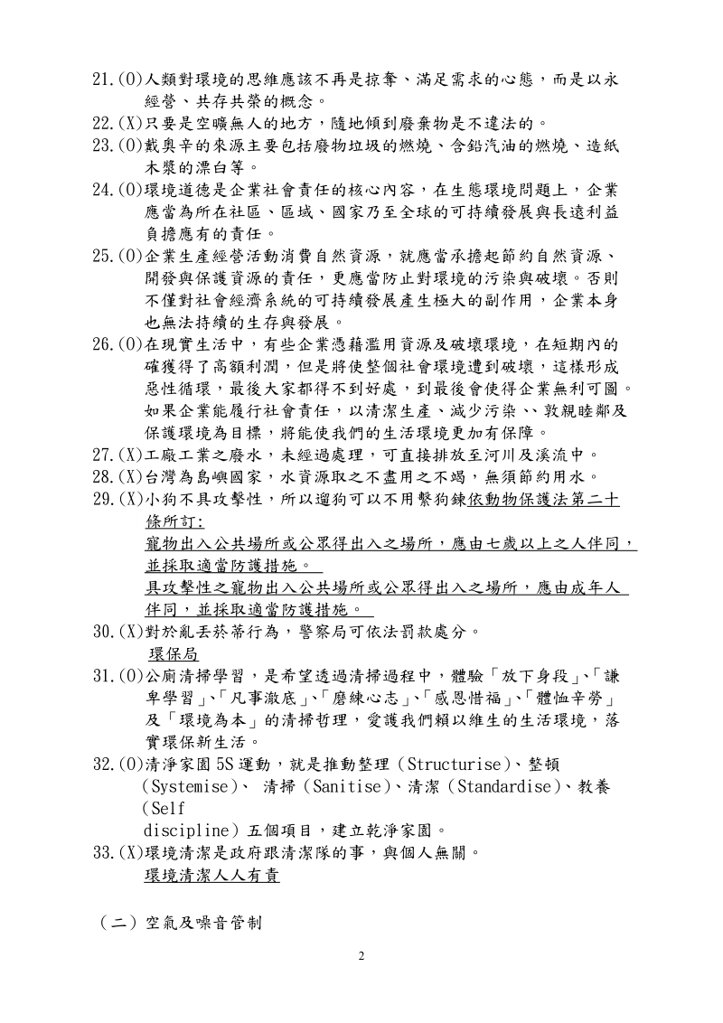 02年基隆环境保护局招考清洁队员—环保常识笔试题库.doc_第2页