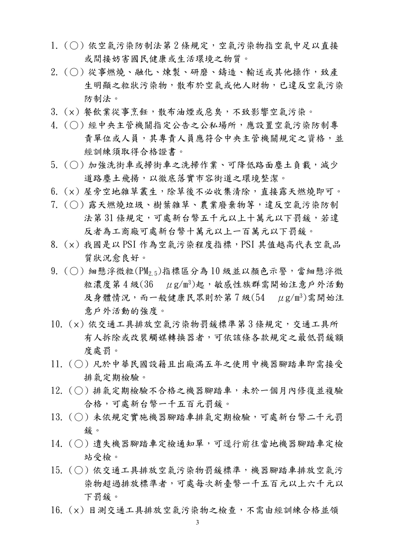 02年基隆环境保护局招考清洁队员—环保常识笔试题库.doc_第3页