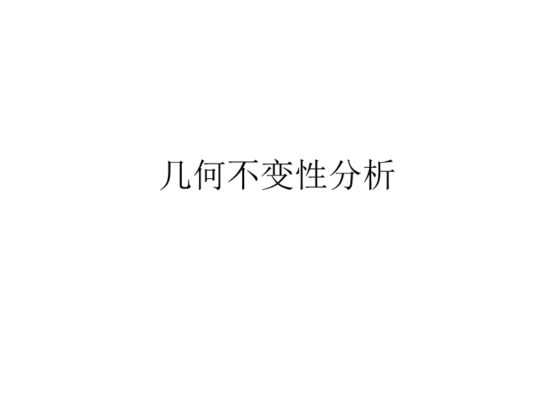 几何不变性分析.ppt_第1页