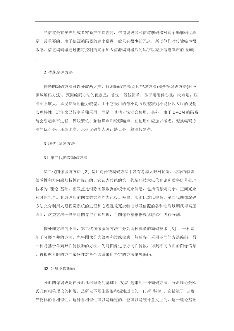 浅谈数字图像编码技术.doc_第2页