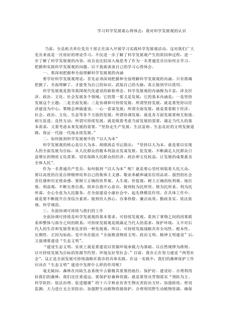 学习科学发展观心得体会：我对科学发展观的认识.doc_第1页