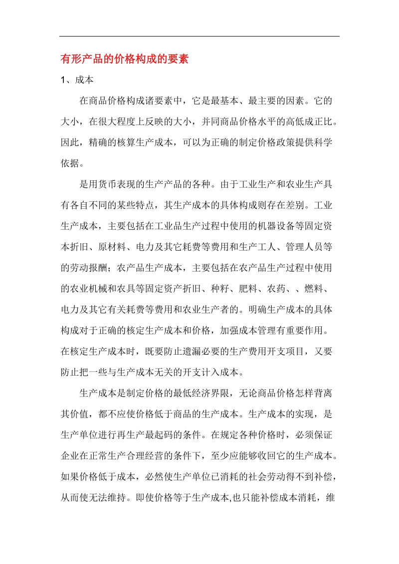 服务定价的难点与方法创新.doc_第2页