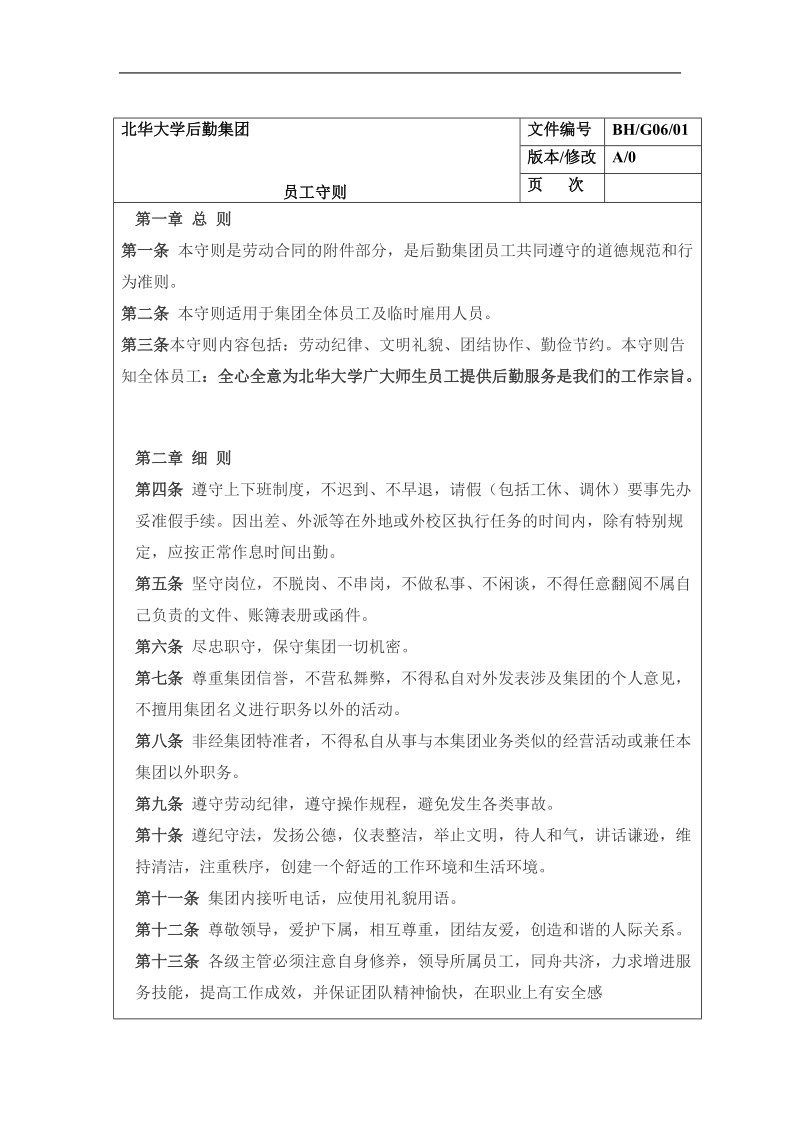 北华大学后勤集团员工守则.doc_第2页