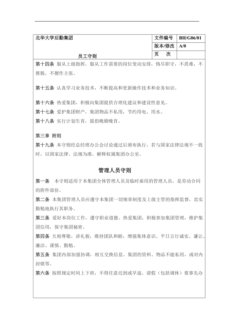 北华大学后勤集团员工守则.doc_第3页