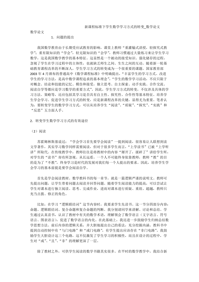 新课程标准下学生数学学习方式的转变_数学论文.doc_第1页