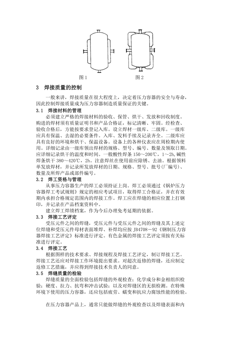 压力容器制造质量的保证.doc_第3页