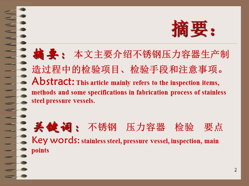 浅析不锈钢压力容器的检验要点.ppt_第2页