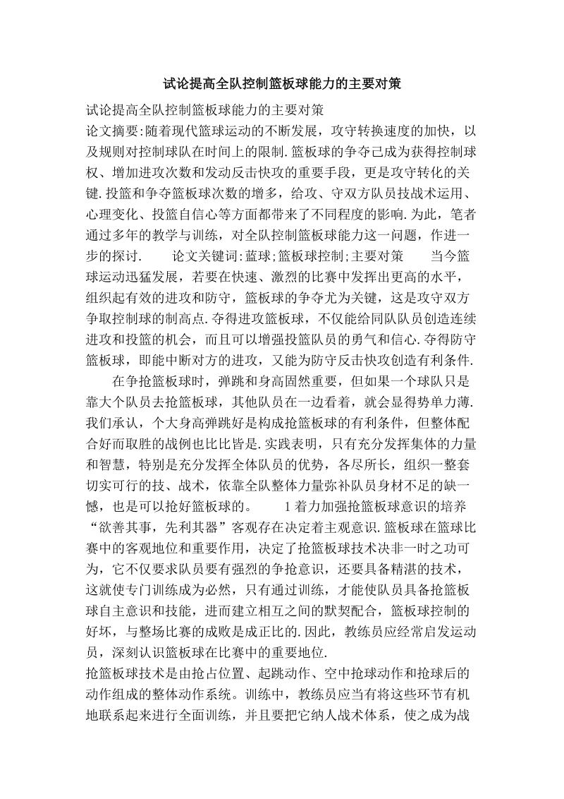 试论提高全队控制篮板球能力的主要对策.doc_第1页