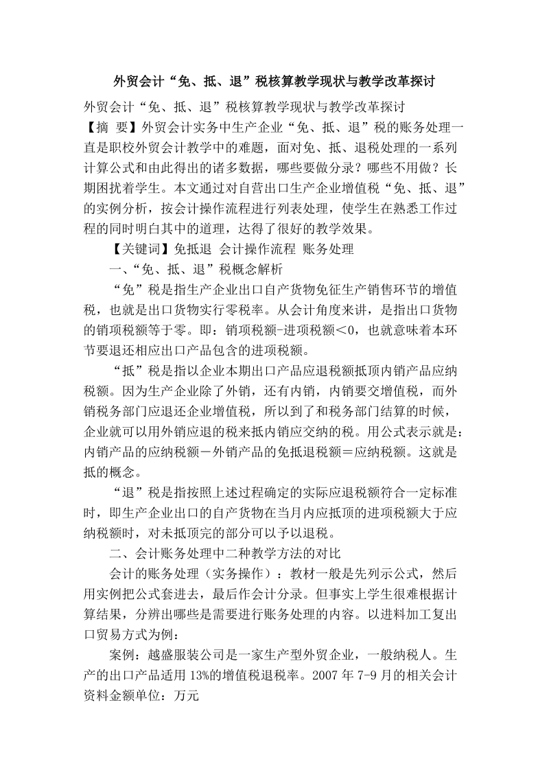 外贸会计“免、抵、退”税核算教学现状与教学改革探讨.doc_第1页