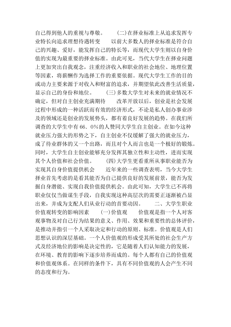 试论市场经济条件下大学生职业价值观教育及其引导.doc_第2页