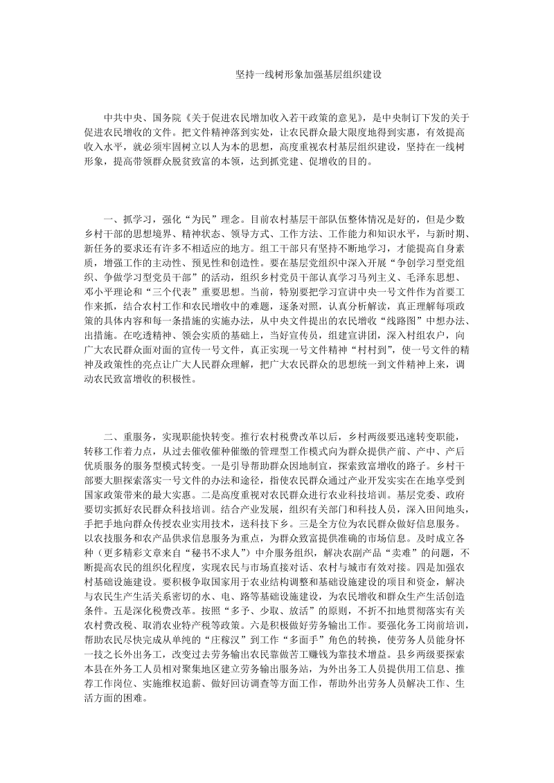 坚持一线树形象加强基层组织建设.doc_第1页