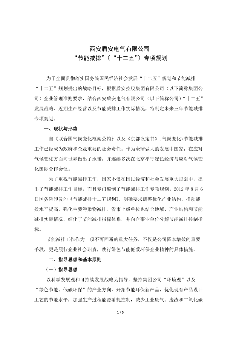 盾安电气节能减排中长期规划(定稿2013618).doc_第1页