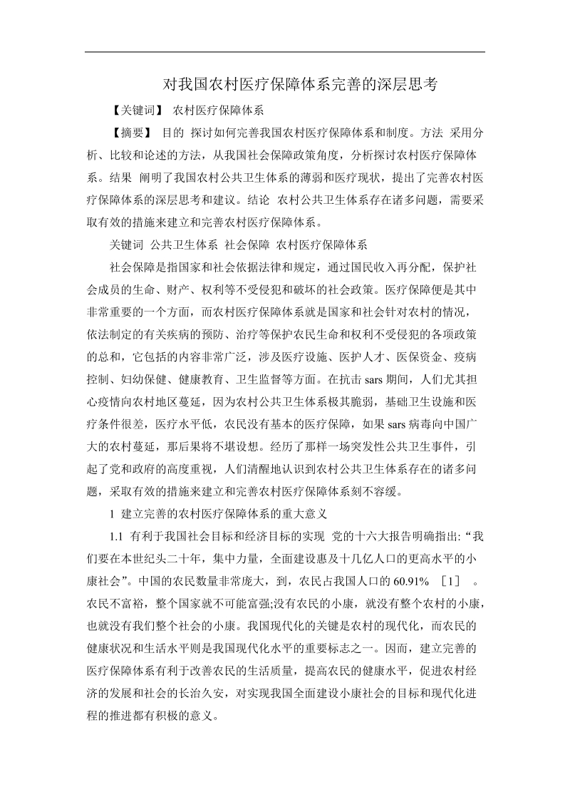 对我国农村医疗保障体系完善的深层思考.doc_第1页