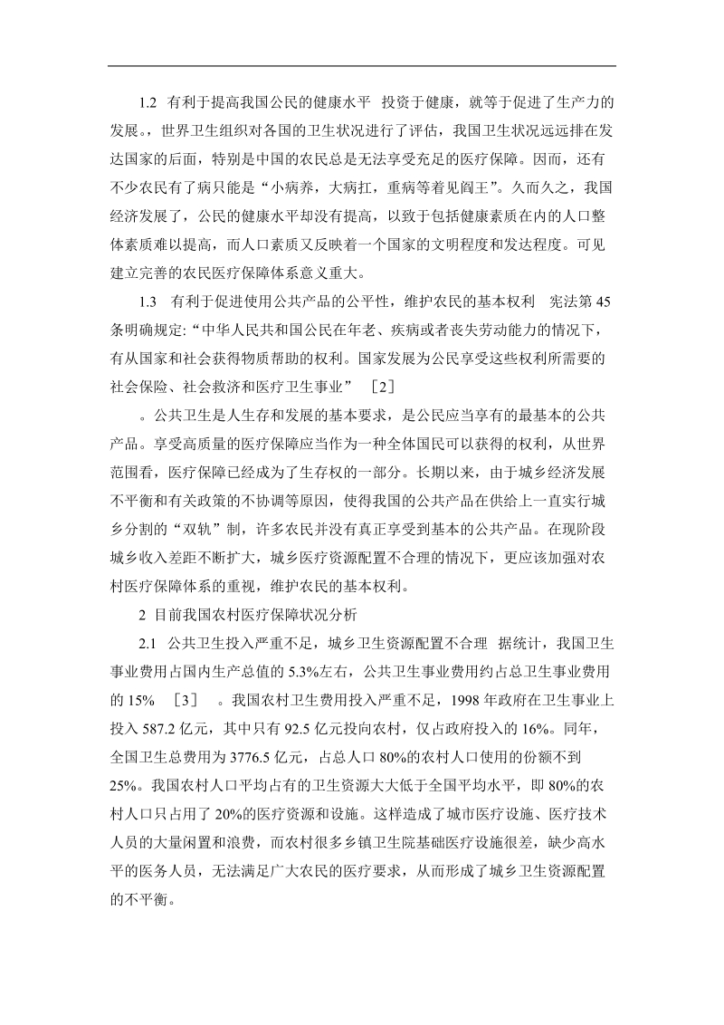 对我国农村医疗保障体系完善的深层思考.doc_第2页