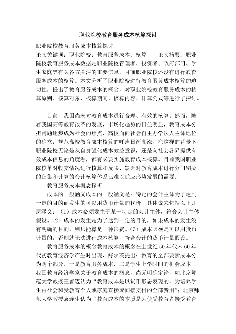 职业院校教育服务成本核算探讨.doc_第1页