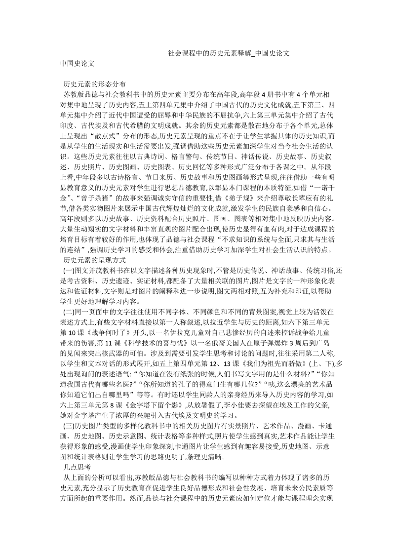 社会课程中的历史元素释解_中国史论文.doc_第1页