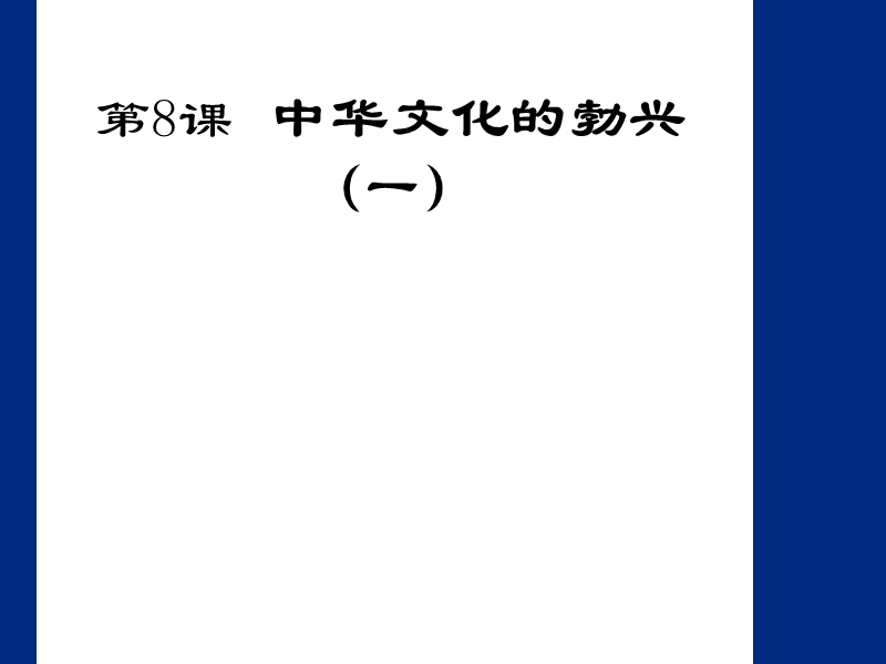 历史：第8课《中华文化的勃兴(一)》课件(人教新课标七年级上).ppt_第1页