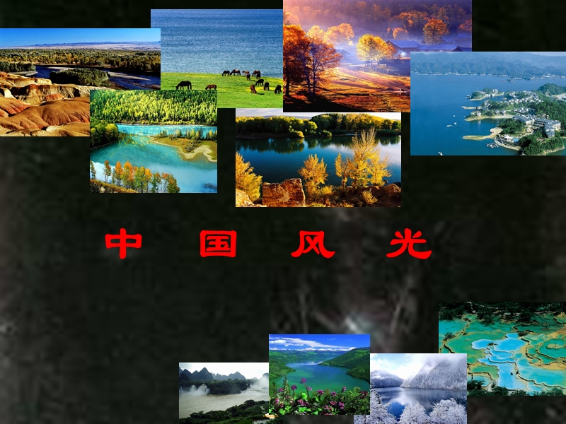 中国风光.ppt_第1页