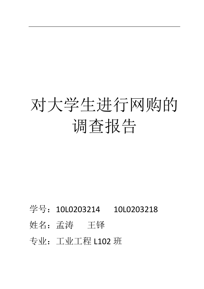 对大学生进行网购的调查报告.doc_第1页