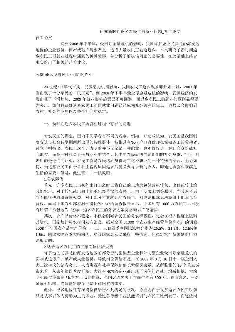 研究新时期返乡农民工再就业问题_社工论文.doc_第1页