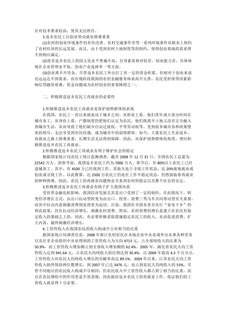 研究新时期返乡农民工再就业问题_社工论文.doc_第2页