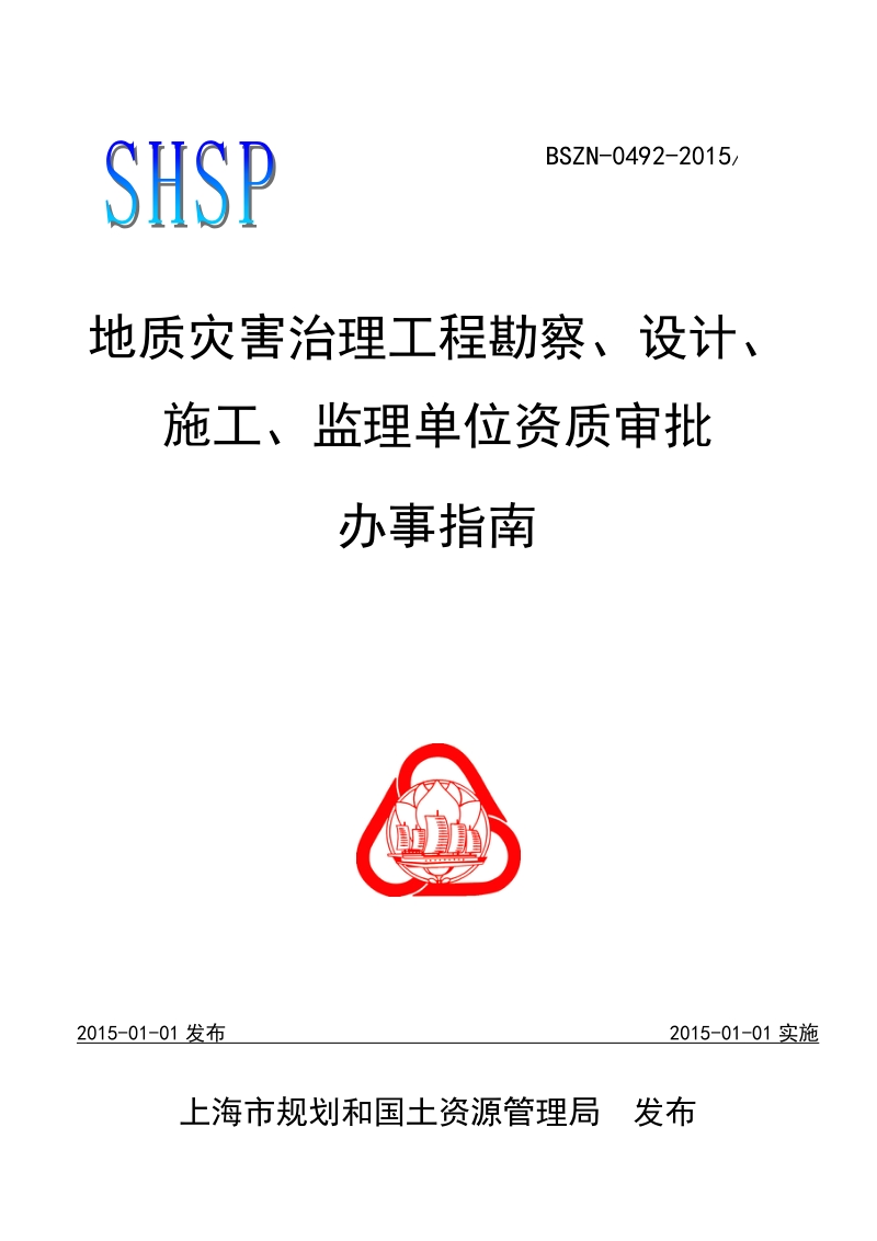 地质灾害治理工程勘察、设计、施工、.doc_第1页