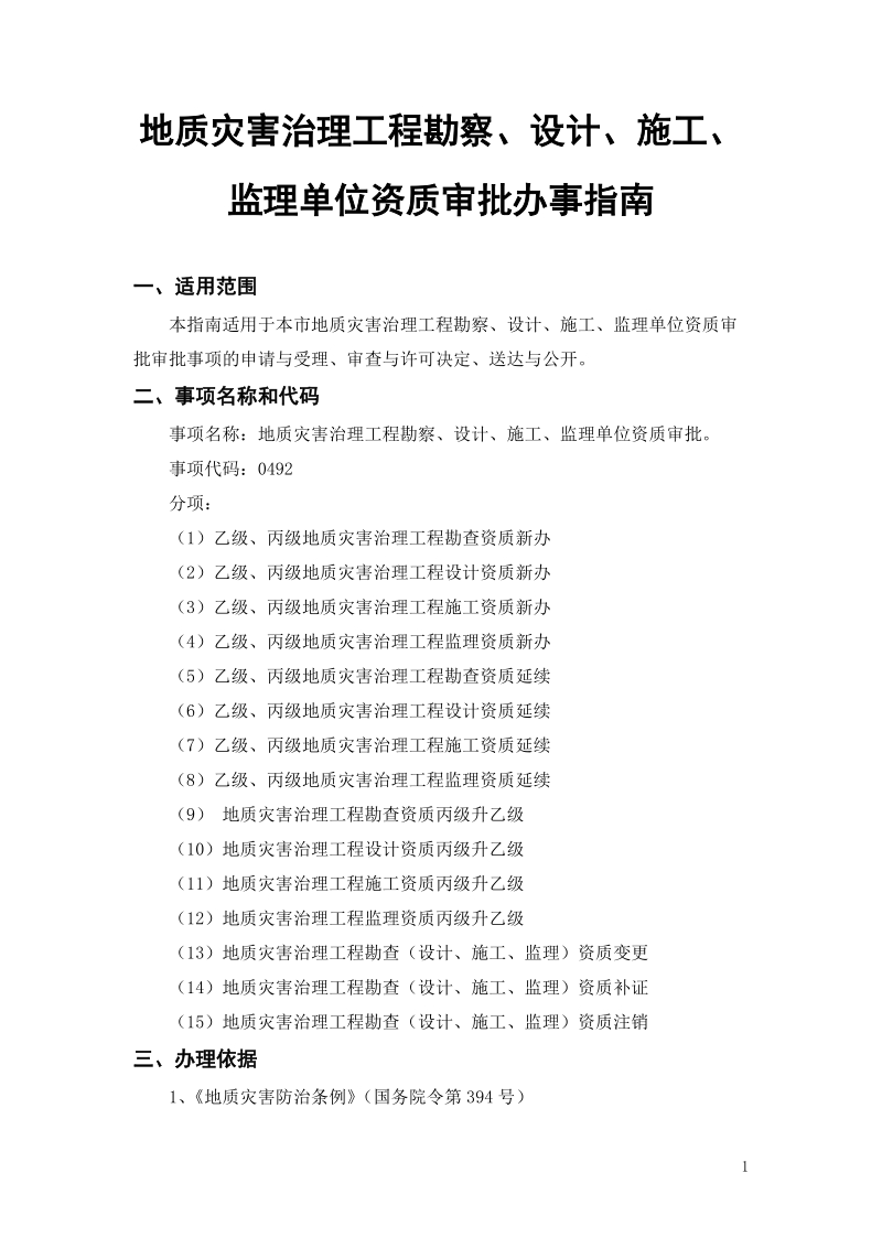 地质灾害治理工程勘察、设计、施工、.doc_第3页