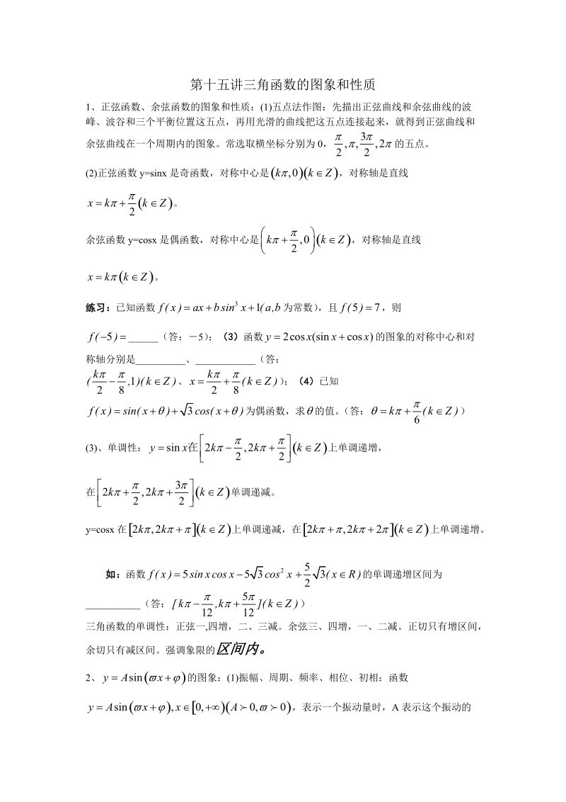 第十五讲三角函数的图象和性质.doc_第1页