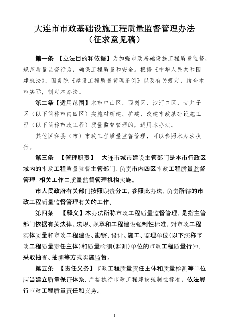 大连市市政基础设施工程质量监督管理办法（征求意见稿）doc.doc_第1页