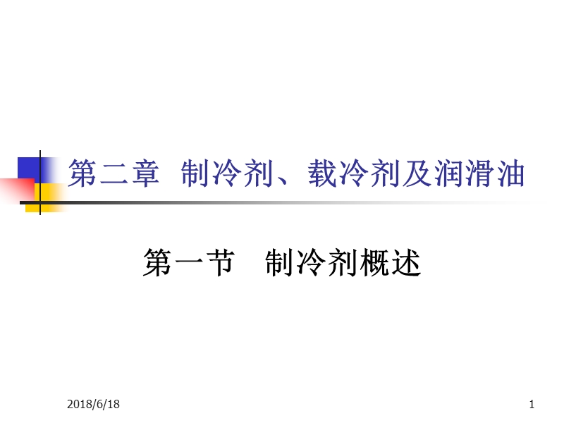 制冷装置.ppt_第1页