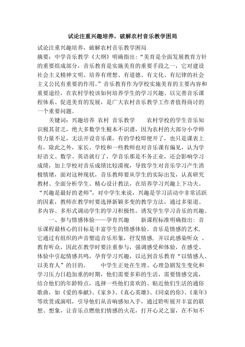 试论注重兴趣培养，破解农村音乐教学困局.doc_第1页