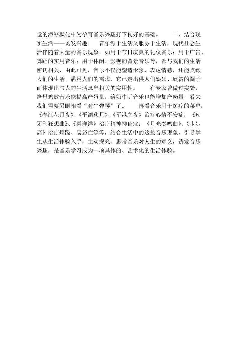 试论注重兴趣培养，破解农村音乐教学困局.doc_第2页