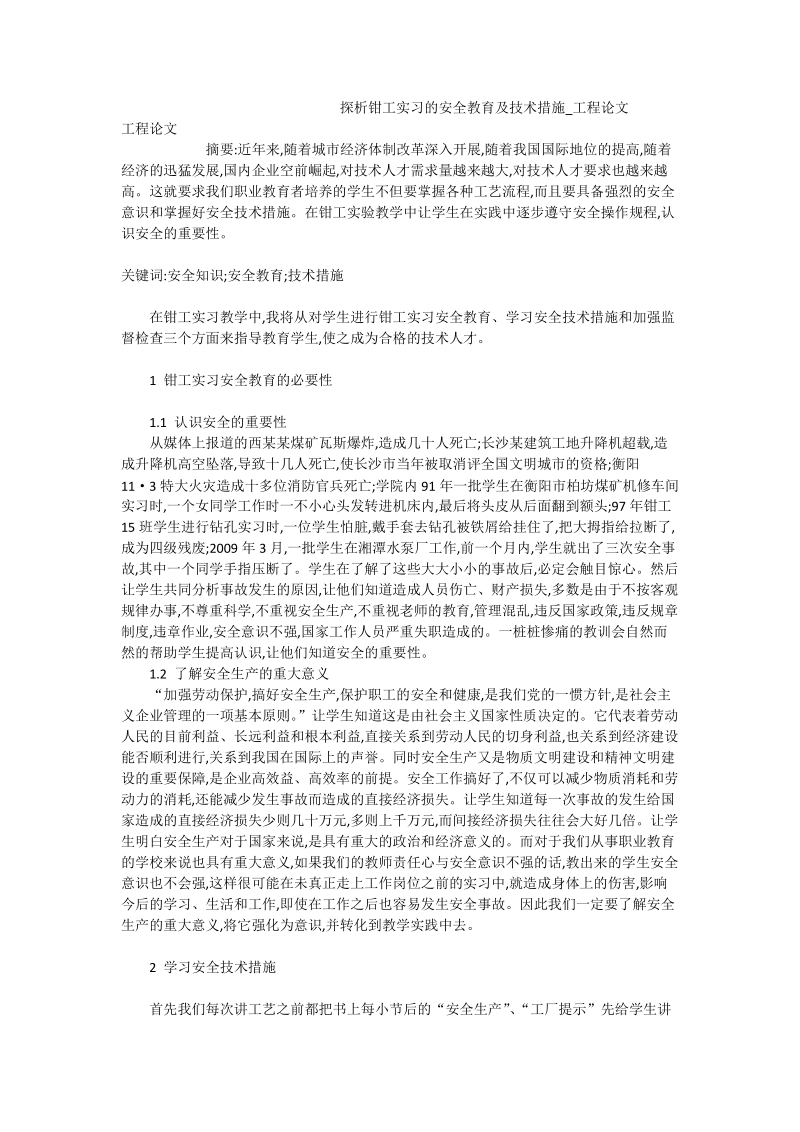 探析钳工实习的安全教育及技术措施_工程论文.doc_第1页