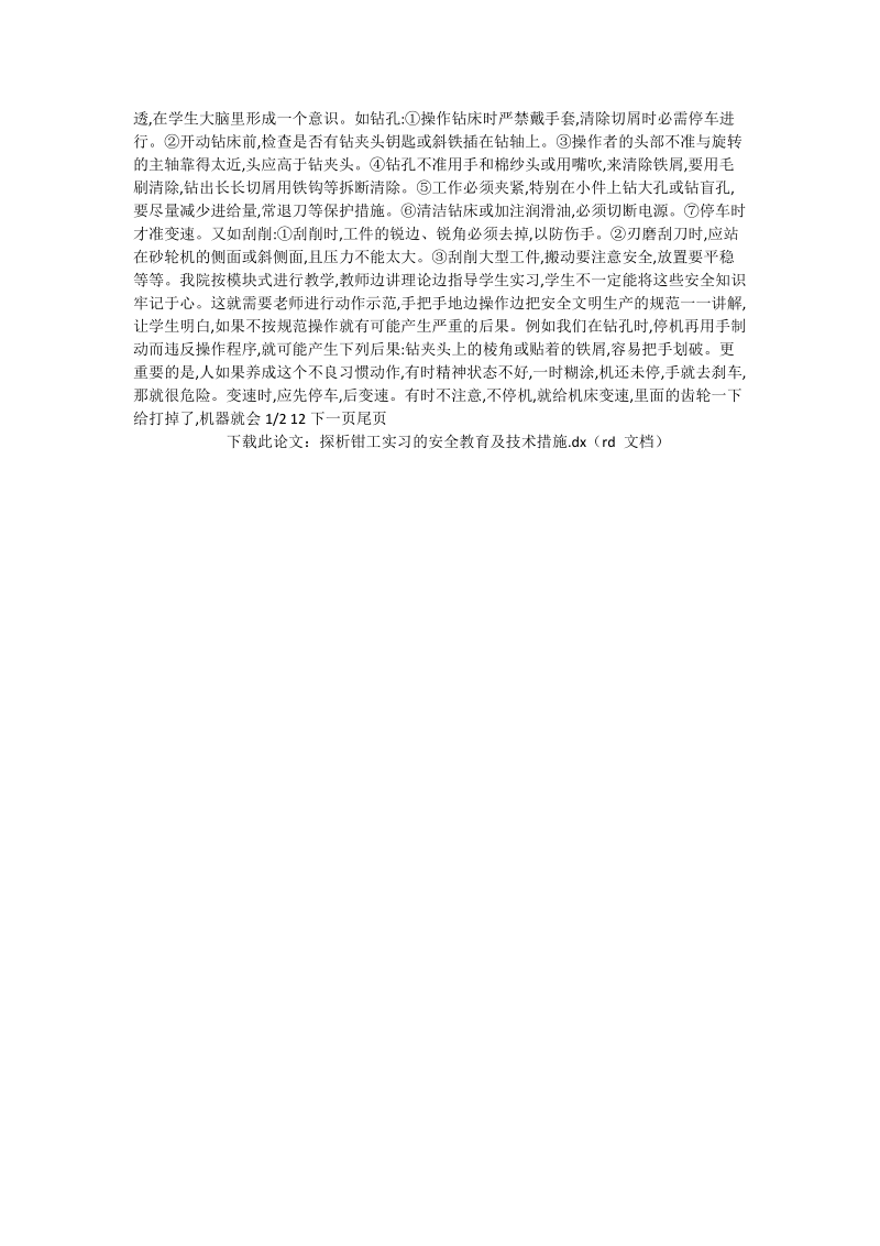 探析钳工实习的安全教育及技术措施_工程论文.doc_第2页