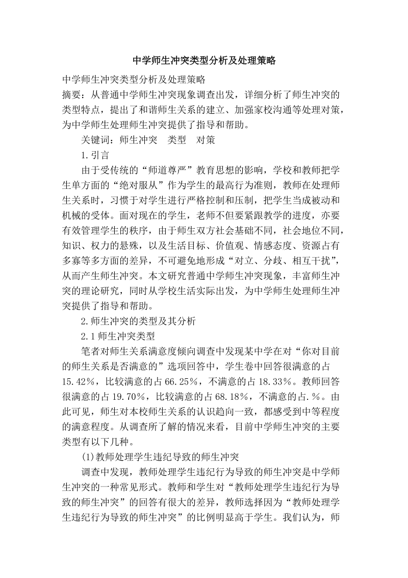 中学师生冲突类型分析及处理策略.doc_第1页