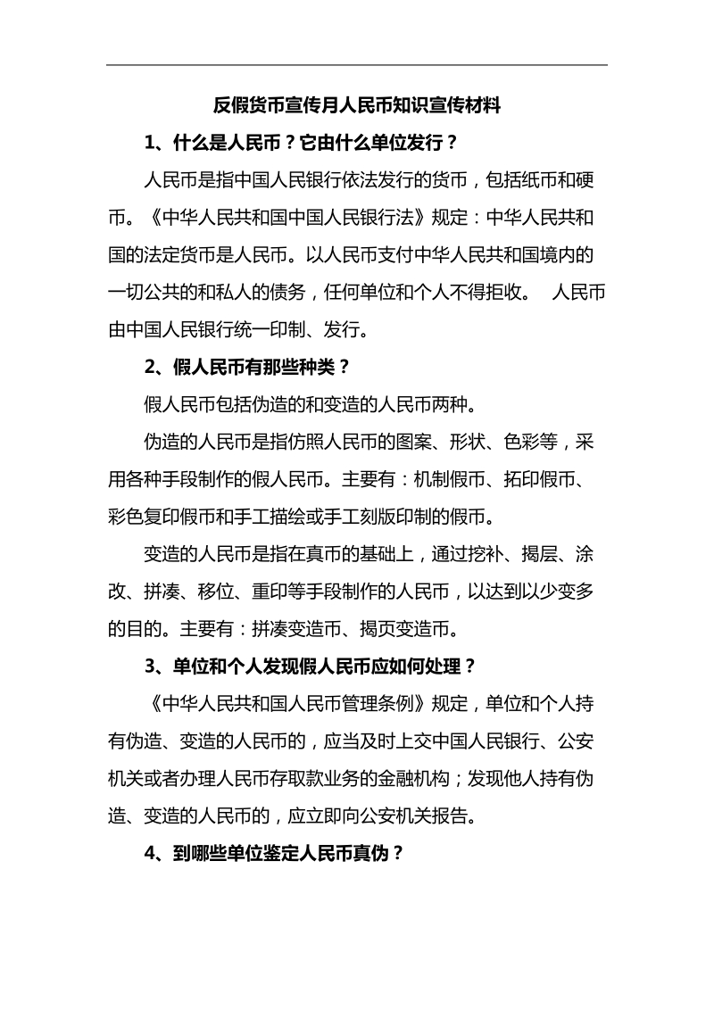 反假货币宣传月人民币常识问答之一—— 什么是人民币？它由什么.doc_第1页