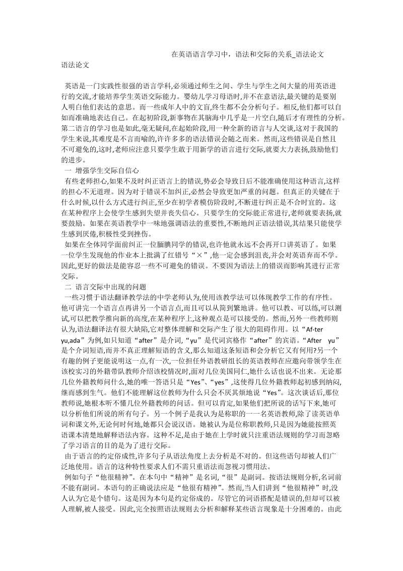 在英语语言学习中，语法和交际的关系_语法论文.doc_第1页