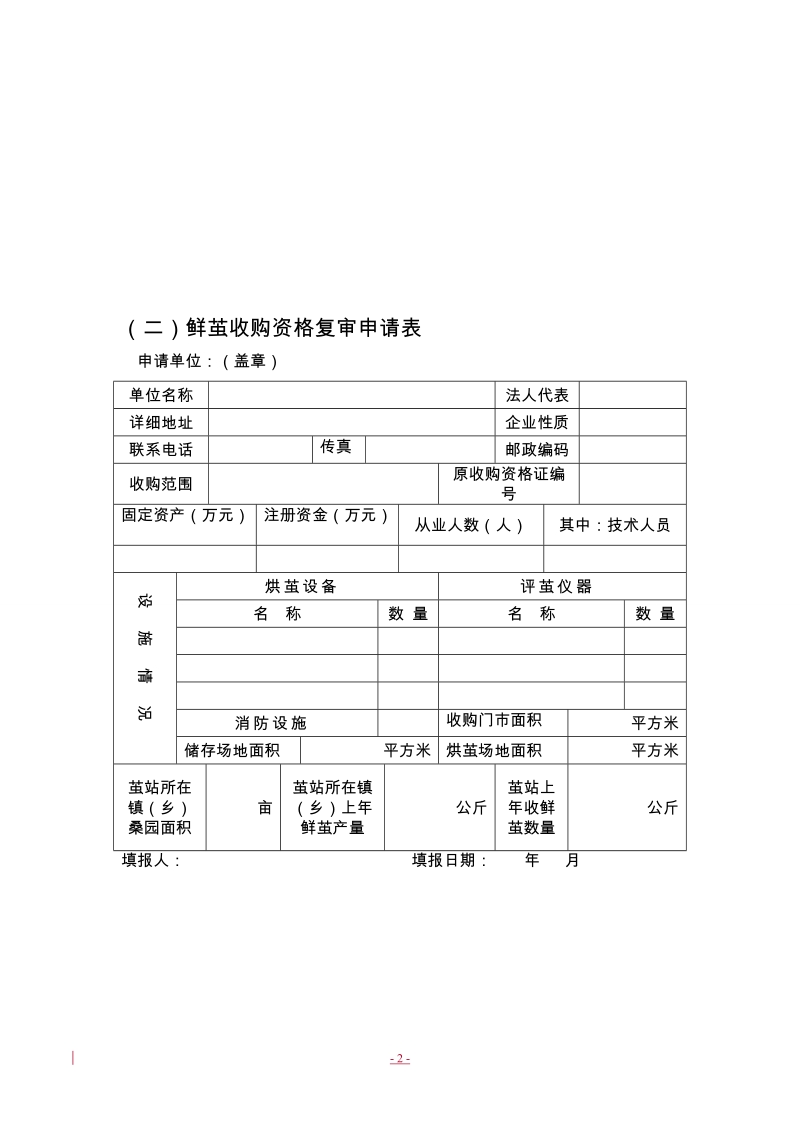 附件：1鲜茧收购资格认定申请表示范文本.doc_第2页