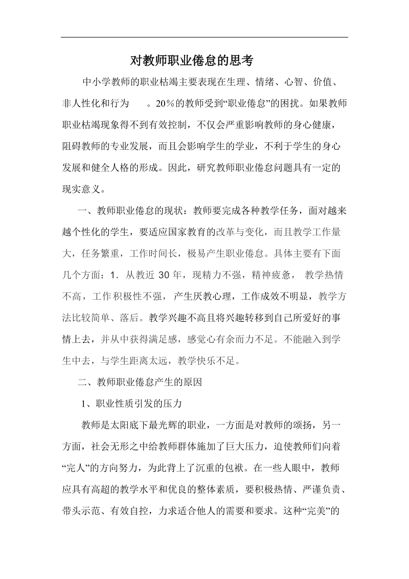 对教师职业倦怠的思考.doc_第1页