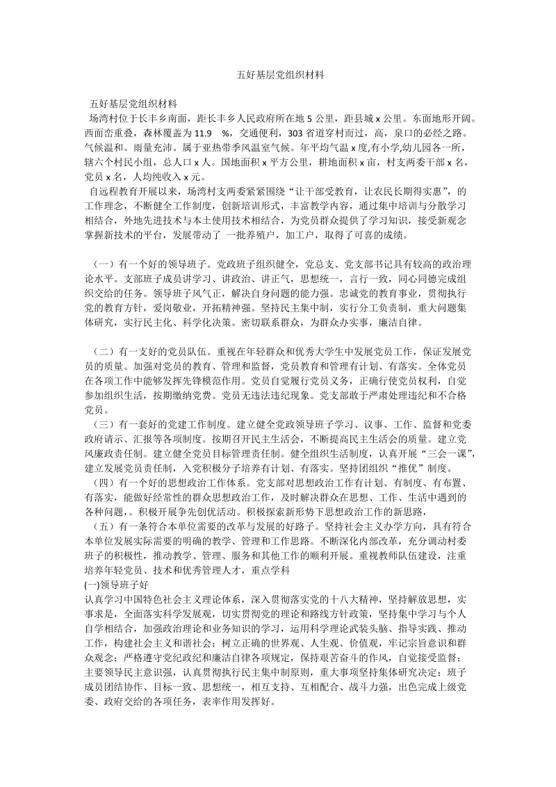 五好基层党组织材料.doc_第1页