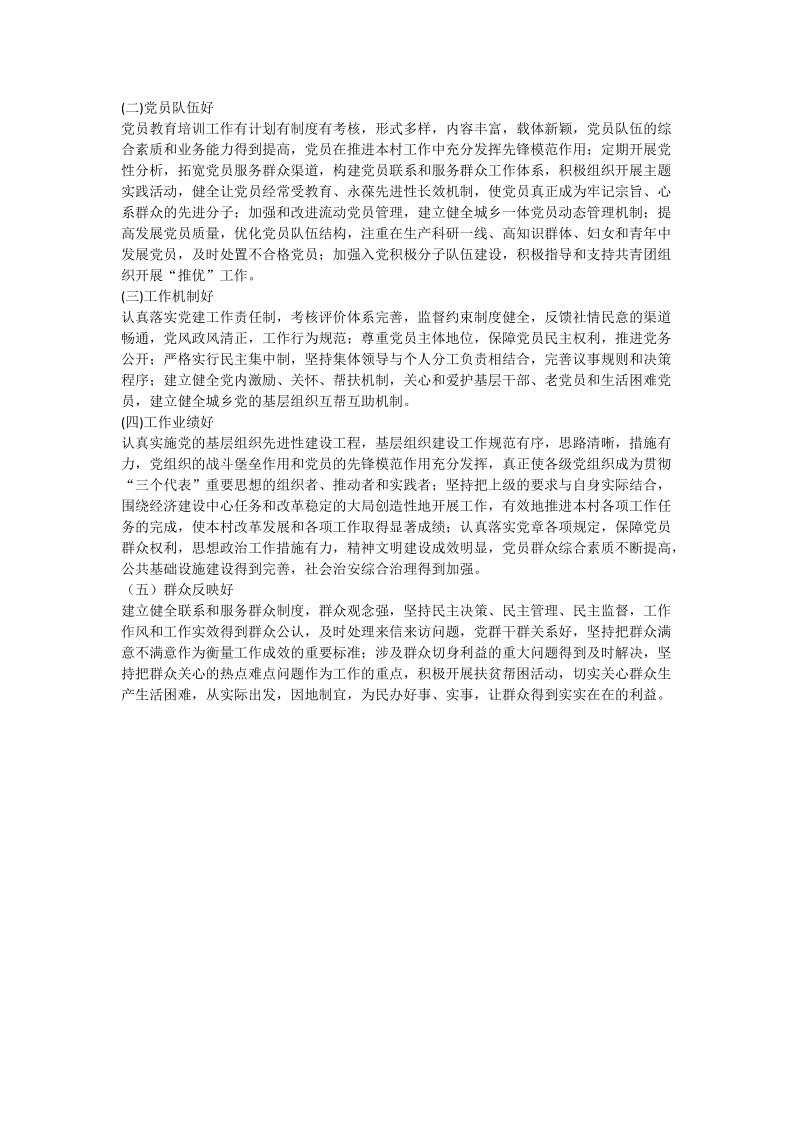 五好基层党组织材料.doc_第2页