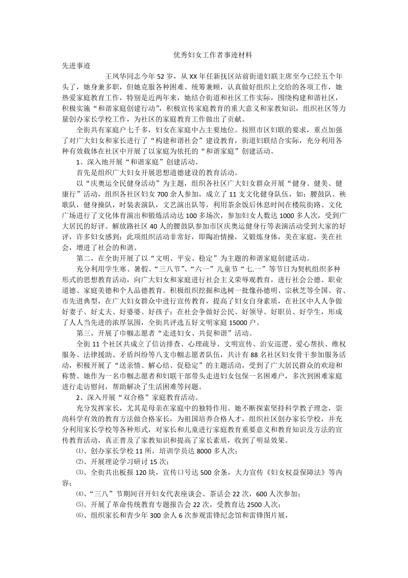 优秀妇女工作者事迹材料.doc_第1页