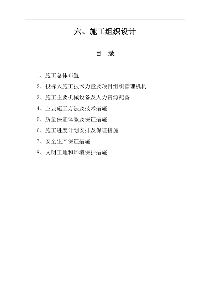 房屋建筑施工组织设计.doc_第1页