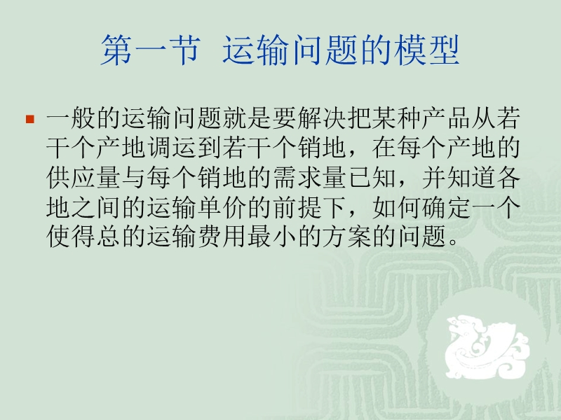 08运输问题.ppt_第2页