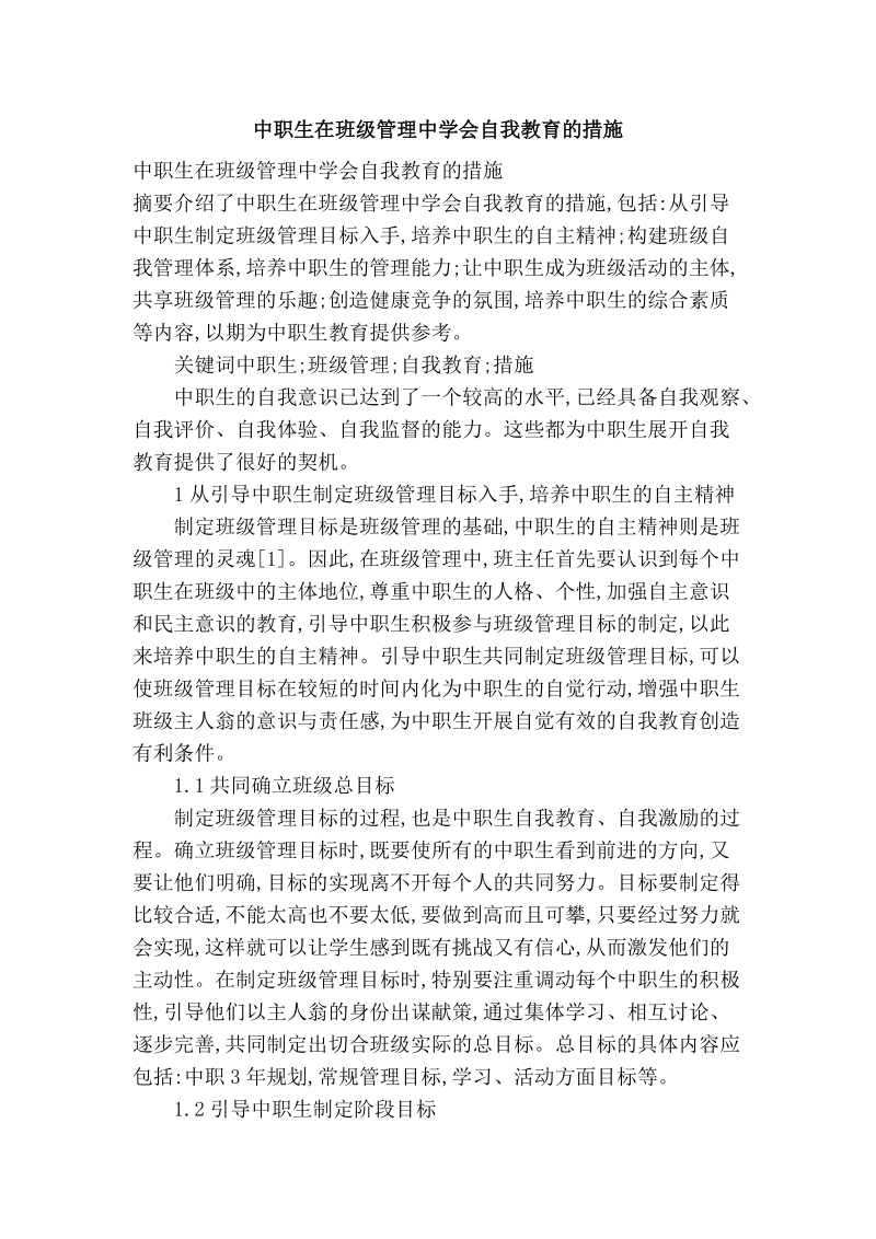 中职生在班级管理中学会自我教育的措施.doc_第1页