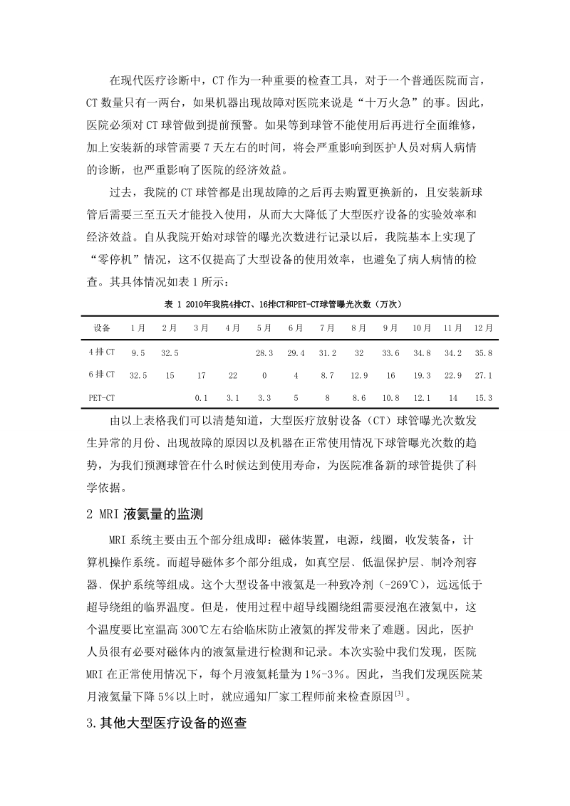 大型医疗设备巡查对提高设备使用效率技术探析.doc_第2页