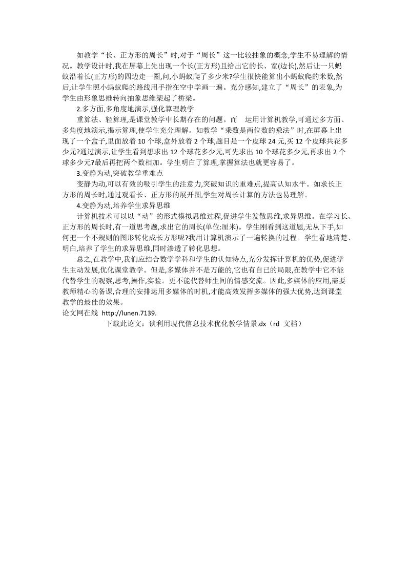 谈利用现代信息技术优化教学情景_计算机论文.doc_第2页