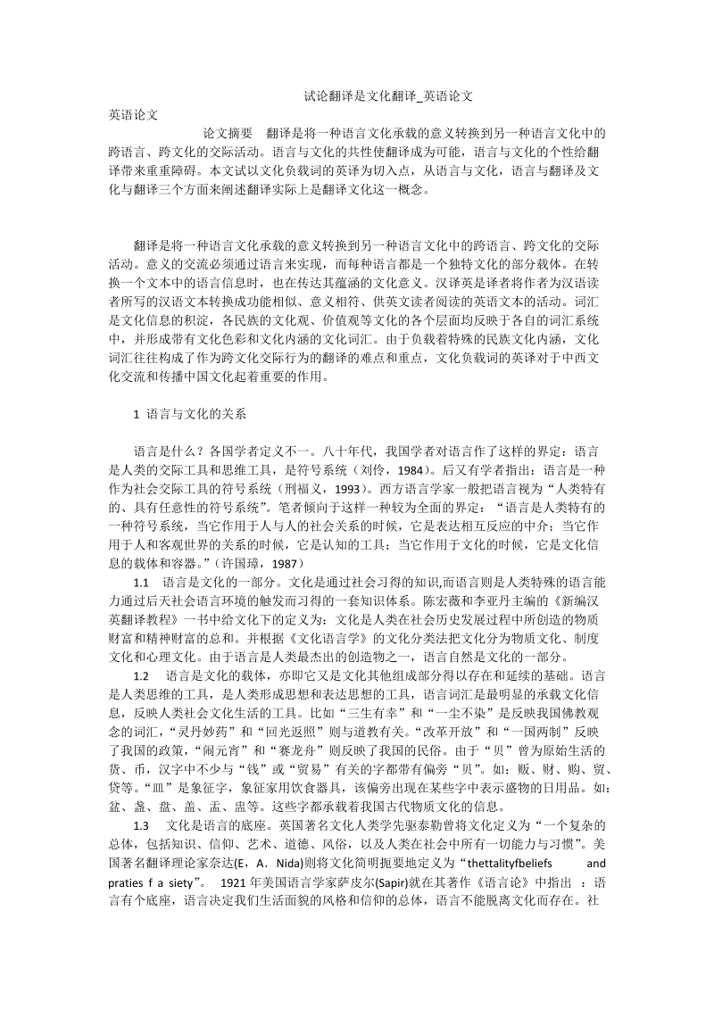 试论翻译是文化翻译_英语论文.doc_第1页