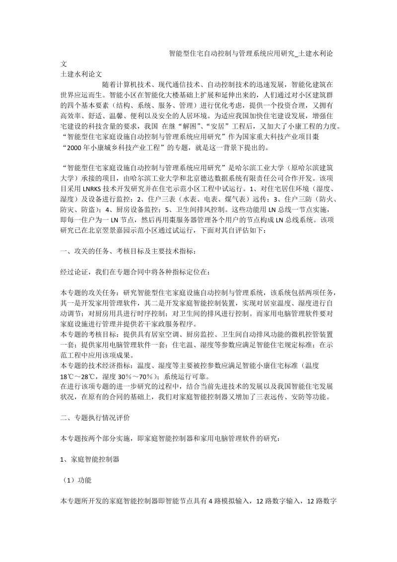 智能型住宅自动控制与管理系统应用研究_土建水利论文.doc_第1页